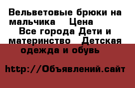 Вельветовые брюки на мальчика  › Цена ­ 500 - Все города Дети и материнство » Детская одежда и обувь   